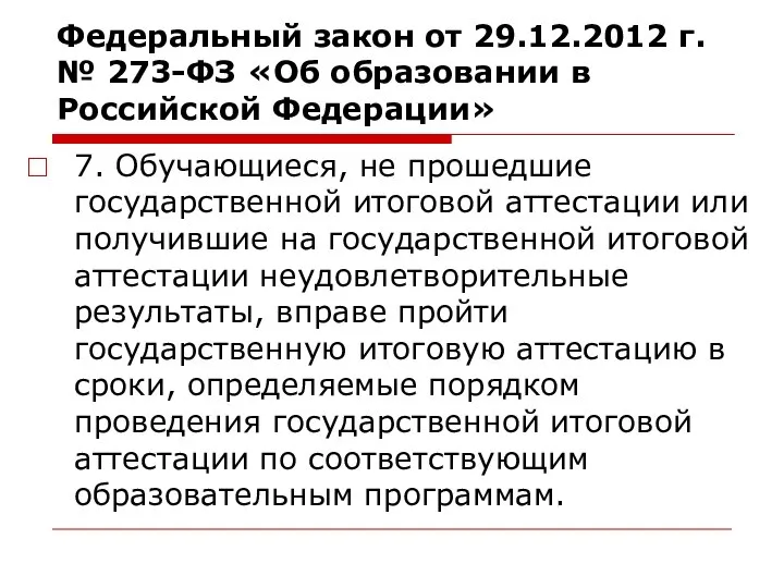 Федеральный закон от 29.12.2012 г. № 273-ФЗ «Об образовании в Российской