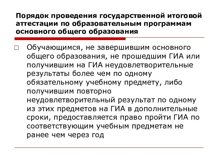 Обучающимся, не завершившим основного общего образования, не прошедшим ГИА или получившим