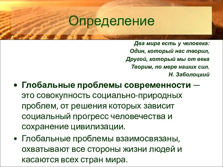 Определение Два мира есть у человека: Один, который нас творил, Другой,