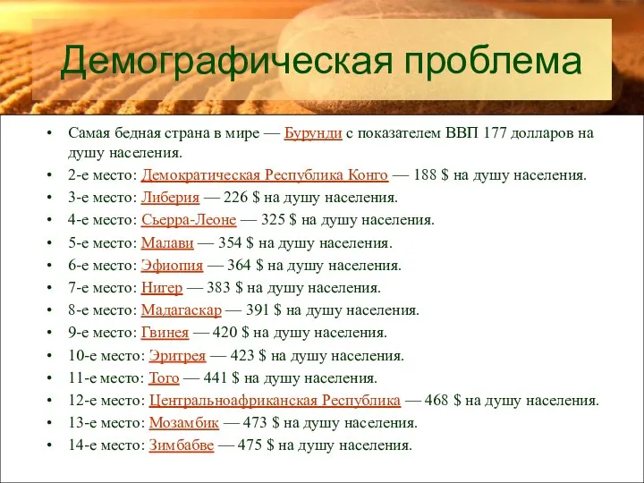 Демографическая проблема Самая бедная страна в мире — Бурунди с показателем