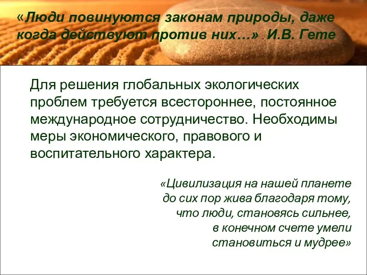 «Люди повинуются законам природы, даже когда действуют против них…» И.В. Гете