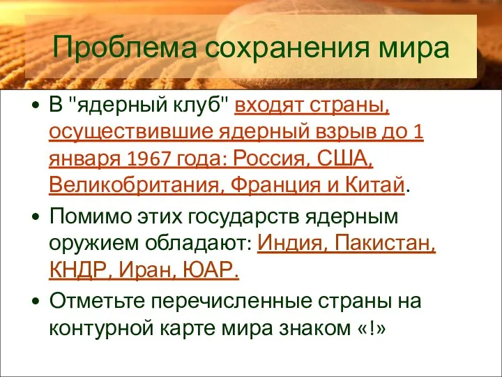 Проблема сохранения мира В "ядерный клуб" входят страны, осуществившие ядерный взрыв