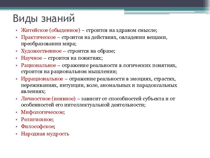 Виды знаний Житейское (обыденное) – строится на здравом смысле; Практическое –