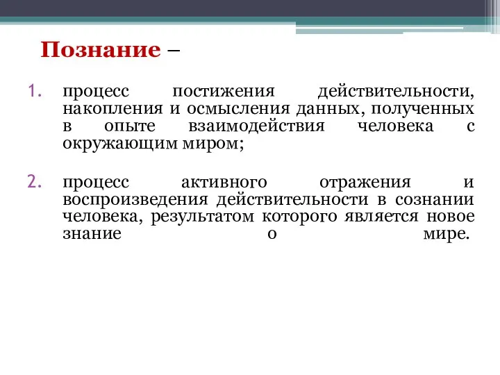 Познание – процесс постижения действительности, накопления и осмысления данных, полученных в