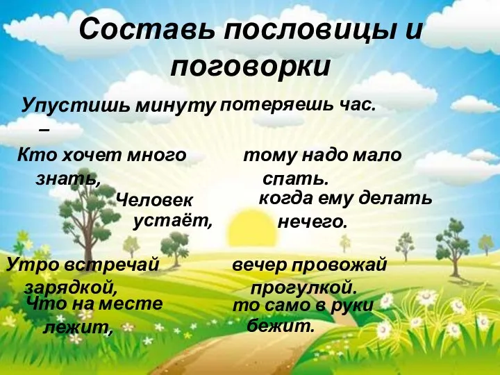 Составь пословицы и поговорки Упустишь минуту – потеряешь час. Кто хочет