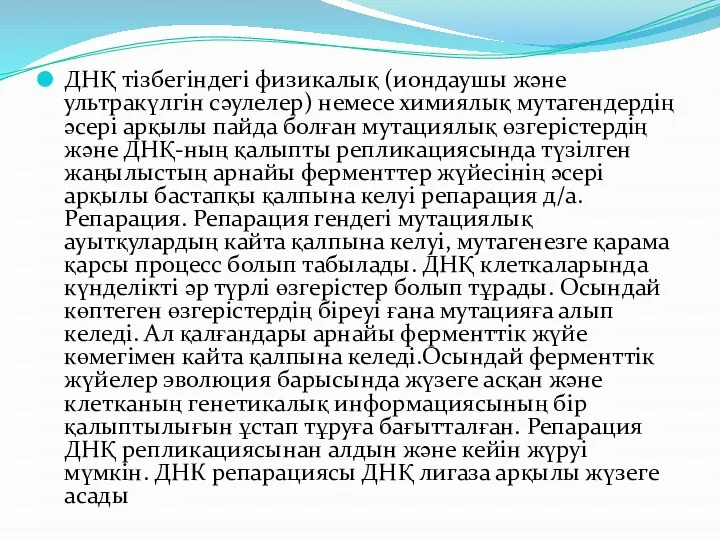 ДНҚ тізбегіндегі физикалық (иондаушы және ультракүлгін сәулелер) немесе химиялық мутагендердің әсері