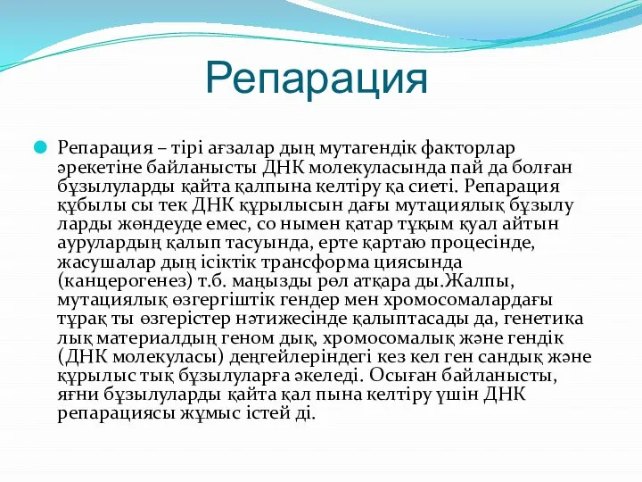 Репарация Репарация – тірі ағзалар дың мутагендік факторлар әрекетіне байланысты ДНК