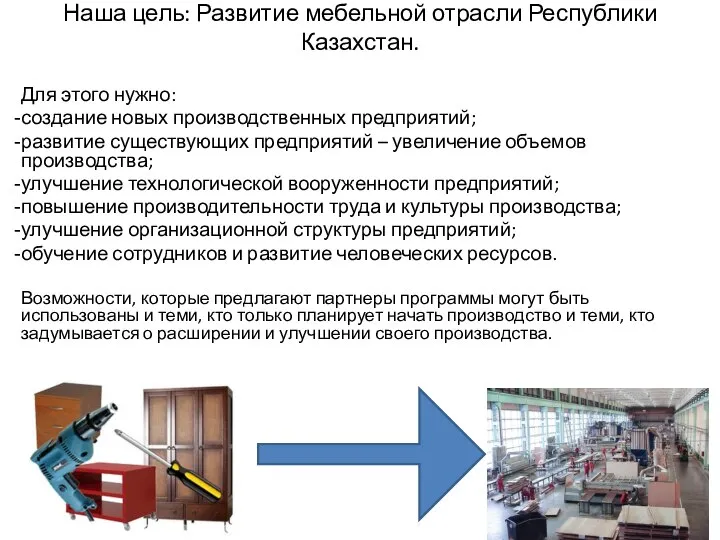 Наша цель: Развитие мебельной отрасли Республики Казахстан. Для этого нужно: создание