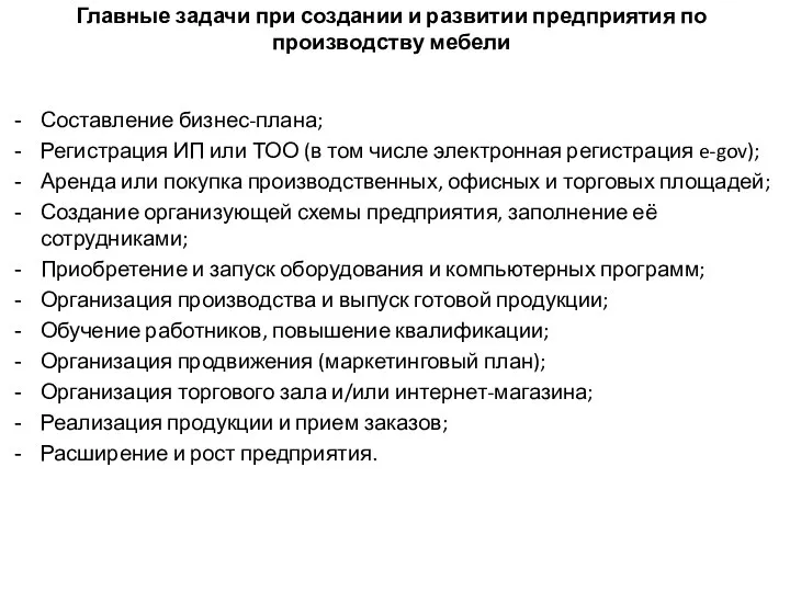 Главные задачи при создании и развитии предприятия по производству мебели Составление