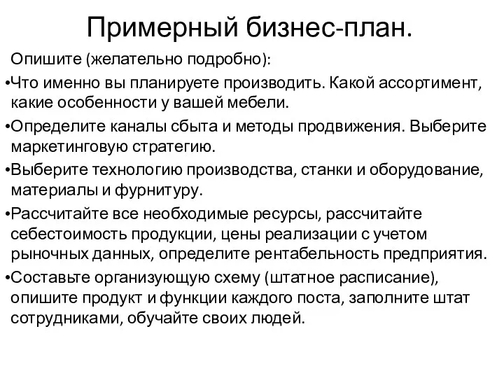 Примерный бизнес-план. Опишите (желательно подробно): Что именно вы планируете производить. Какой