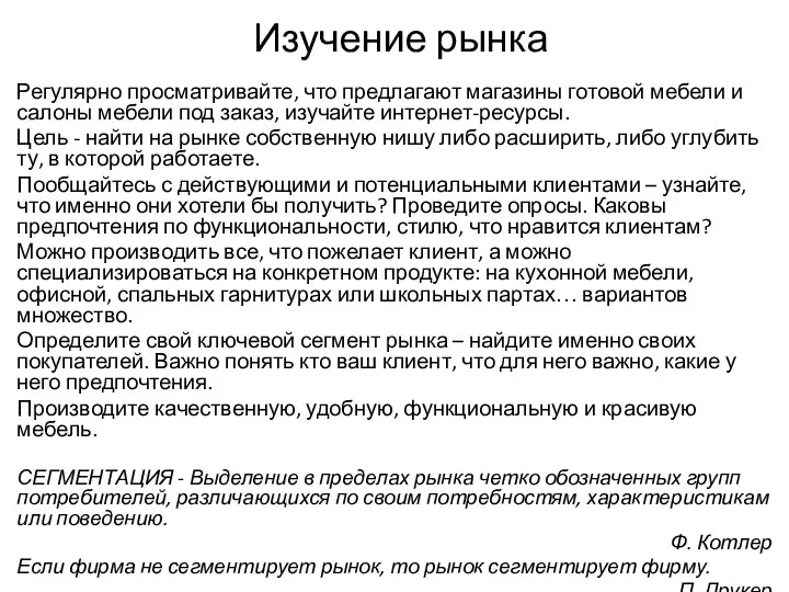 Изучение рынка Регулярно просматривайте, что предлагают магазины готовой мебели и салоны