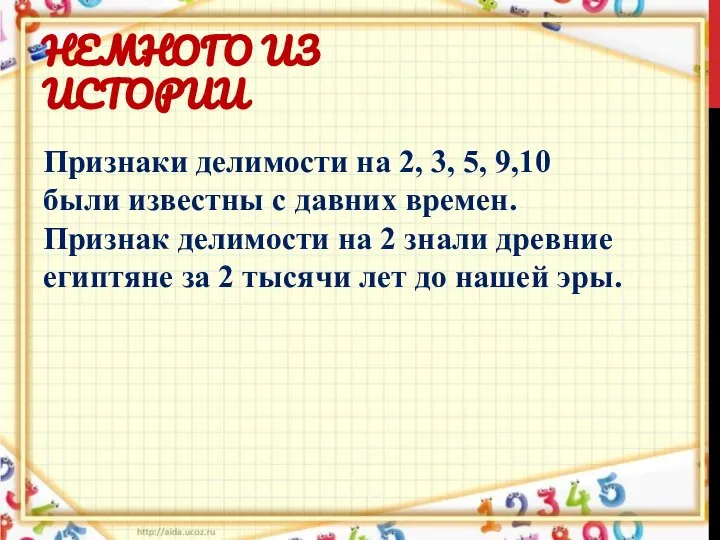 НЕМНОГО ИЗ ИСТОРИИ Признаки делимости на 2, 3, 5, 9,10 были