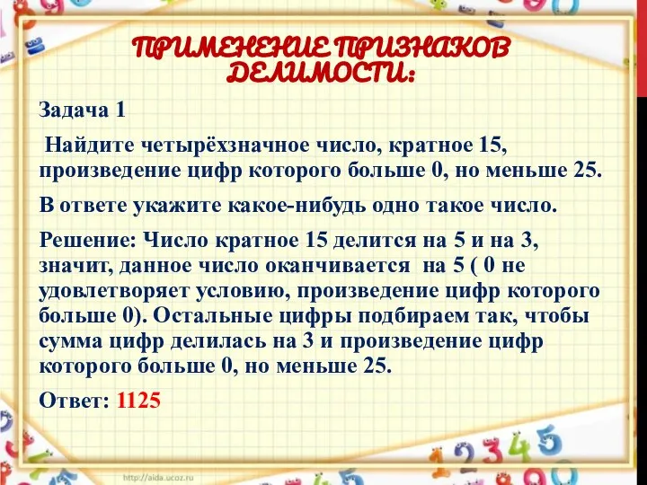 ПРИМЕНЕНИЕ ПРИЗНАКОВ ДЕЛИМОСТИ: Задача 1 Найдите четырёхзначное число, кратное 15, произведение