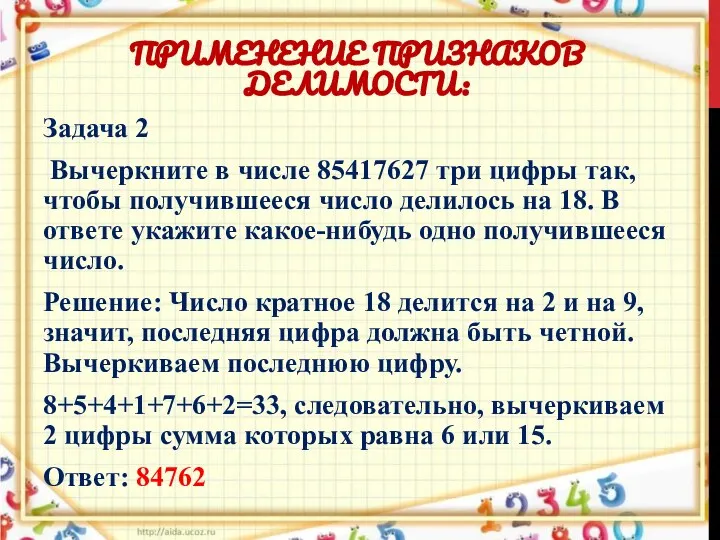 ПРИМЕНЕНИЕ ПРИЗНАКОВ ДЕЛИМОСТИ: Задача 2 Вычеркните в числе 85417627 три цифры