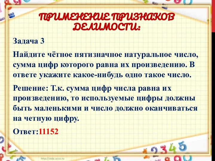 ПРИМЕНЕНИЕ ПРИЗНАКОВ ДЕЛИМОСТИ: Задача 3 Найдите чётное пятизначное натуральное число, сумма