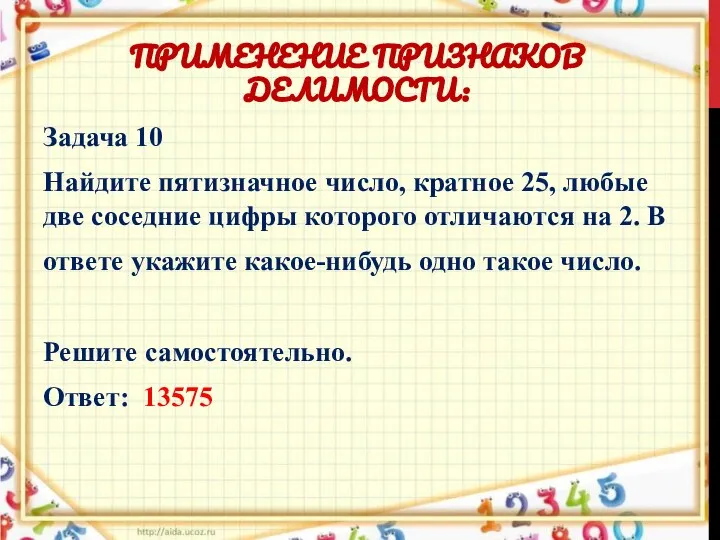 ПРИМЕНЕНИЕ ПРИЗНАКОВ ДЕЛИМОСТИ: Задача 10 Найдите пятизначное число, кратное 25, любые