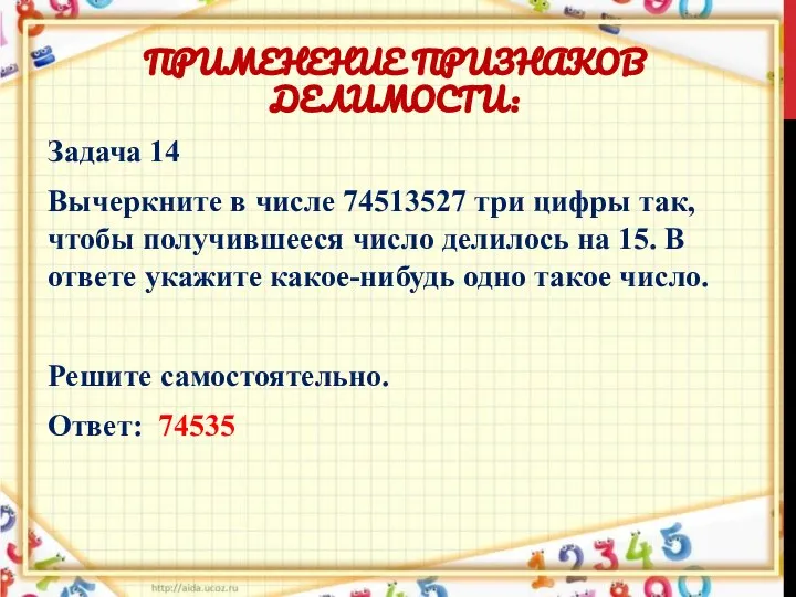 ПРИМЕНЕНИЕ ПРИЗНАКОВ ДЕЛИМОСТИ: Задача 14 Вычеркните в числе 74513527 три цифры