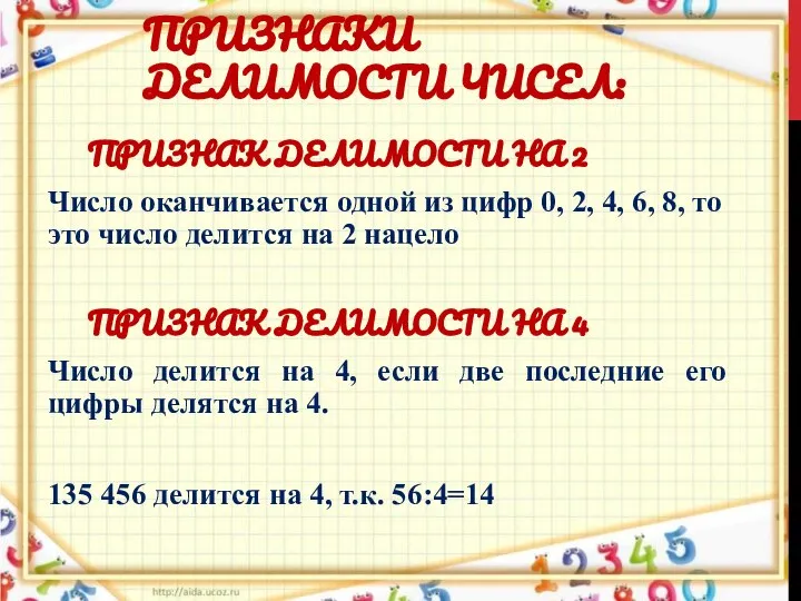 ПРИЗНАК ДЕЛИМОСТИ НА 2 Число оканчивается одной из цифр 0, 2,