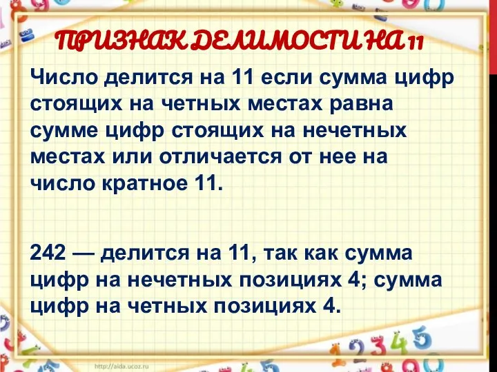 ПРИЗНАК ДЕЛИМОСТИ НА 11 Число делится на 11 если сумма цифр