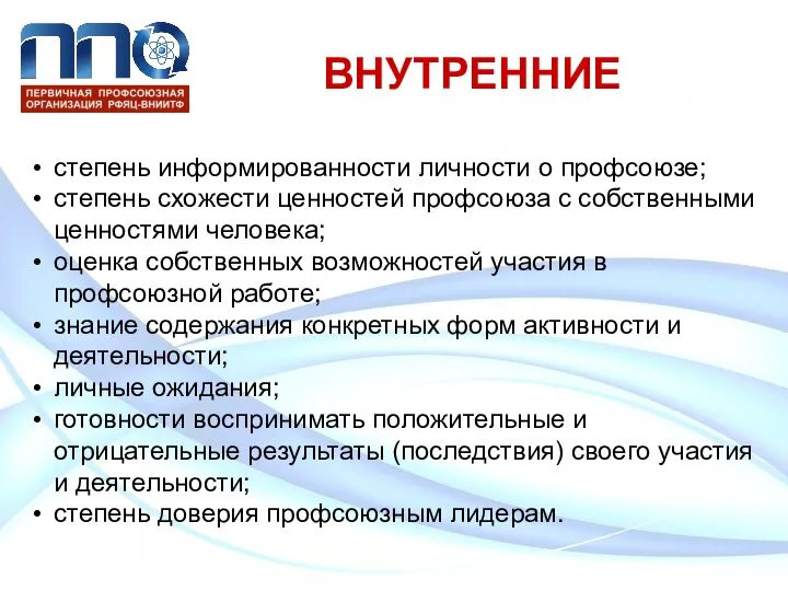 ВНУТРЕННИЕ степень информированности личности о профсоюзе; степень схожести ценностей профсоюза с