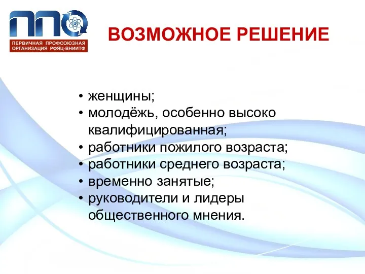 ВОЗМОЖНОЕ РЕШЕНИЕ женщины; молодёжь, особенно высоко квалифицированная; работники пожилого возраста; работники