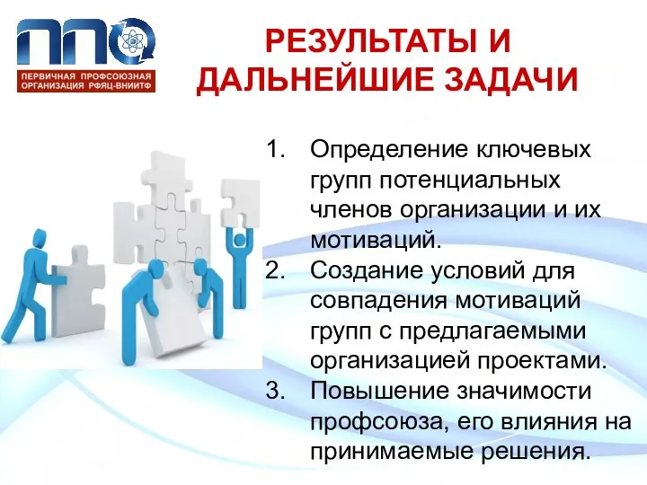 РЕЗУЛЬТАТЫ И ДАЛЬНЕЙШИЕ ЗАДАЧИ Определение ключевых групп потенциальных членов организации и