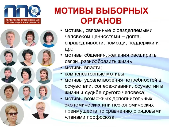 МОТИВЫ ВЫБОРНЫХ ОРГАНОВ мотивы, связанные с разделяемыми человеком ценностями – долга,