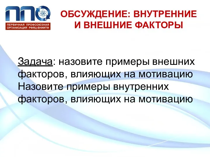 ОБСУЖДЕНИЕ: ВНУТРЕННИЕ И ВНЕШНИЕ ФАКТОРЫ Задача: назовите примеры внешних факторов, влияющих