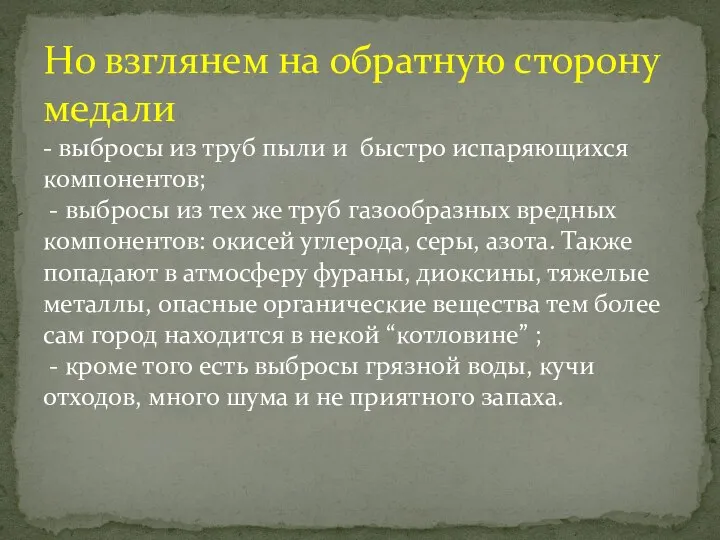 Но взглянем на обратную сторону медали - выбросы из труб пыли