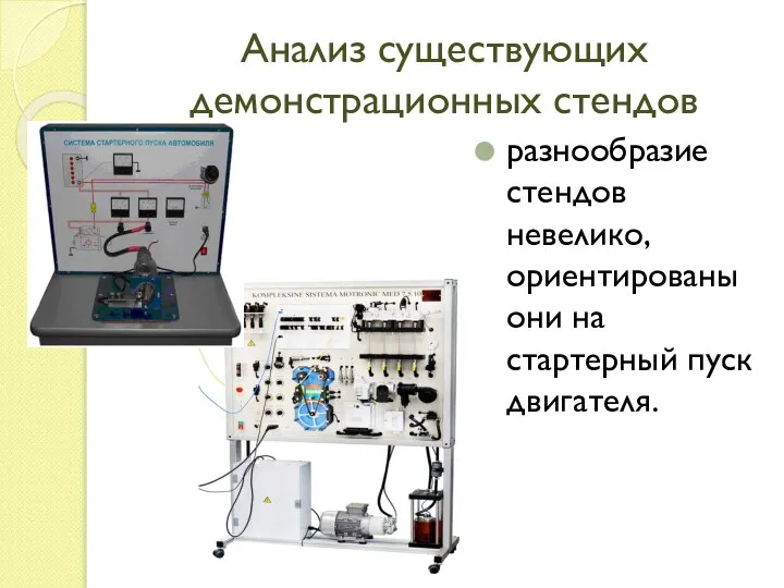 Анализ существующих демонстрационных стендов разнообразие стендов невелико, ориентированы они на стартерный пуск двигателя.