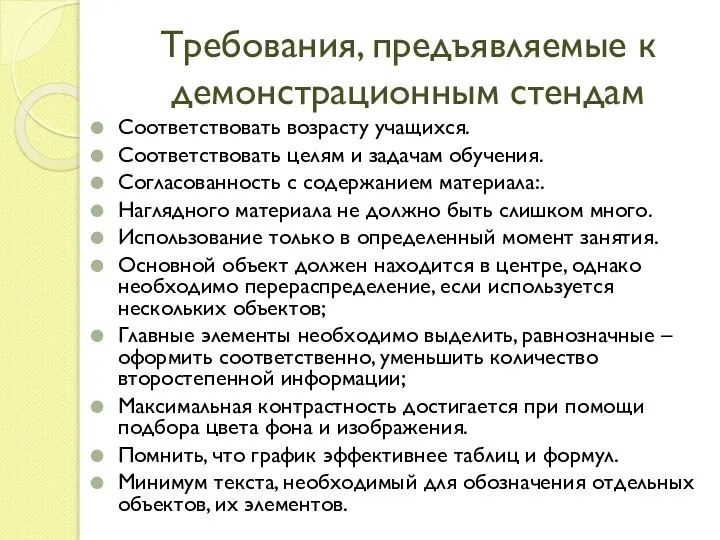 Требования, предъявляемые к демонстрационным стендам Соответствовать возрасту учащихся. Соответствовать целям и