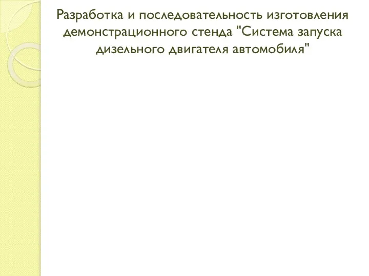 Разработка и последовательность изготовления демонстрационного стенда "Система запуска дизельного двигателя автомобиля"