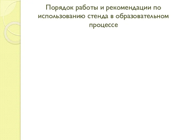 Порядок работы и рекомендации по использованию стенда в образовательном процессе