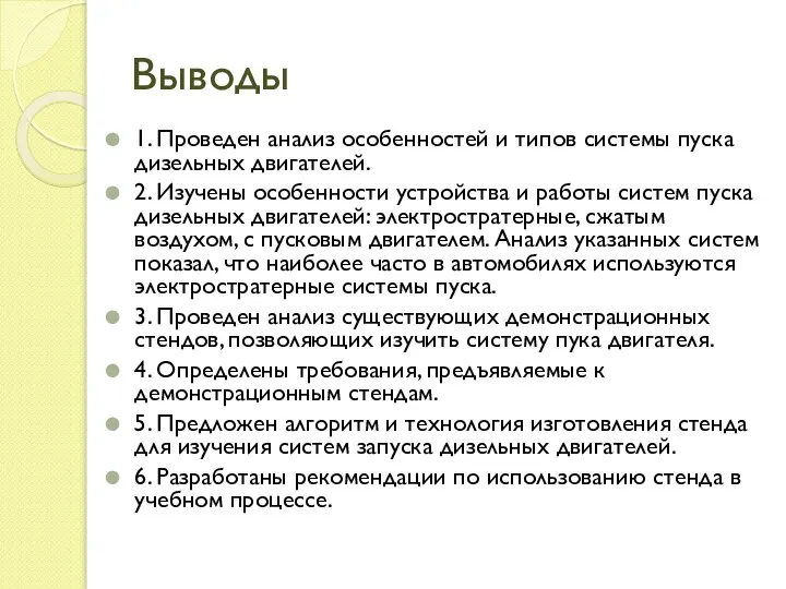 Выводы 1. Проведен анализ особенностей и типов системы пуска дизельных двигателей.