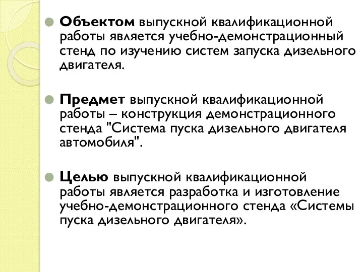 Объектом выпускной квалификационной работы является учебно-демонстрационный стенд по изучению систем запуска