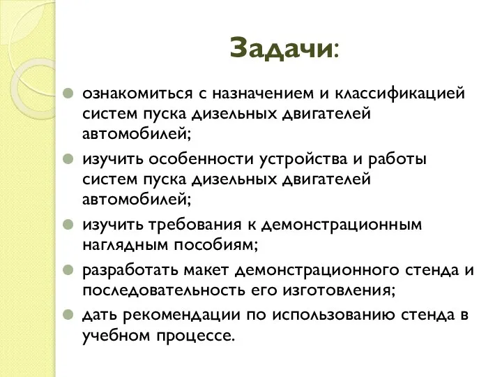 Задачи: ознакомиться с назначением и классификацией систем пуска дизельных двигателей автомобилей;