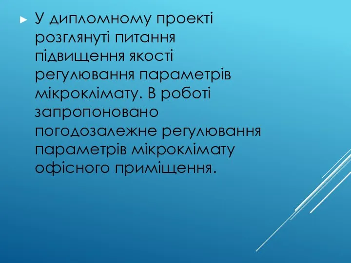 У дипломному проекті розглянуті питання підвищення якості регулювання параметрів мікроклімату. В