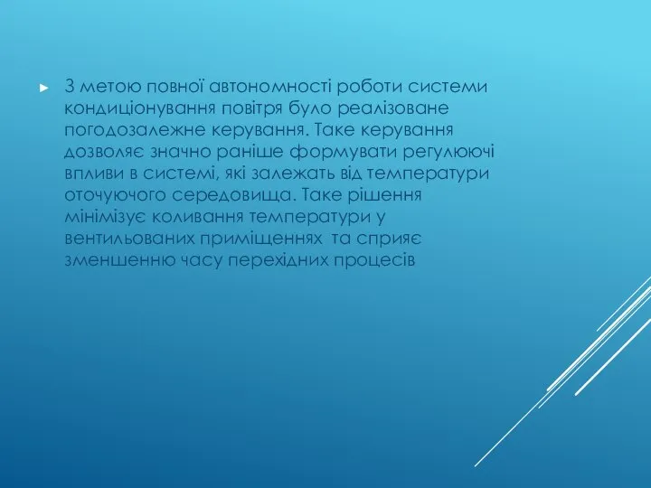 З метою повної автономності роботи системи кондиціонування повітря було реалізоване погодозалежне