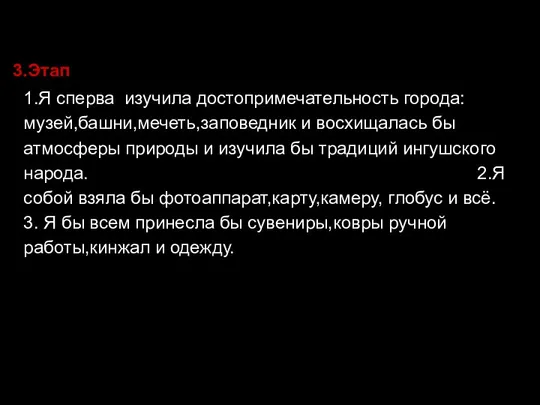 1.Я сперва изучила достопримечательность города:музей,башни,мечеть,заповедник и восхищалась бы атмосферы природы и