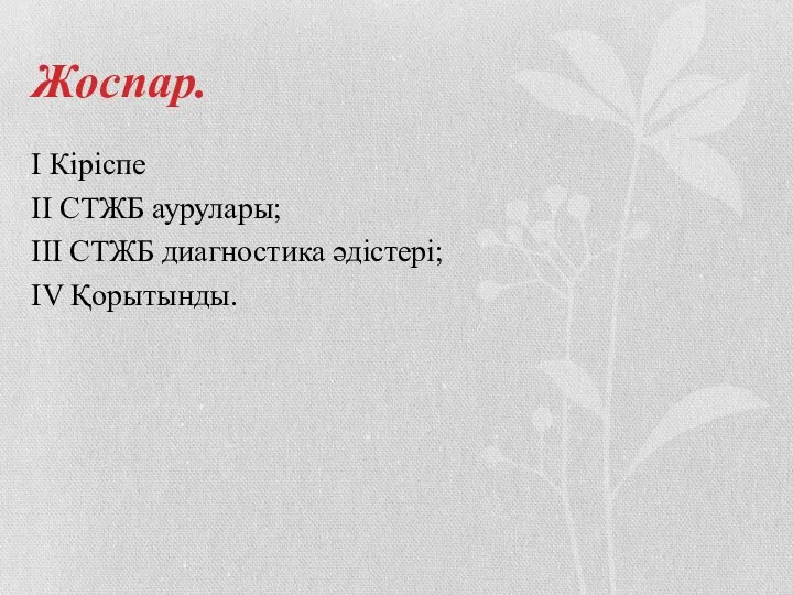 Жоспар. I Кіріспе II СТЖБ аурулары; III СТЖБ диагностика әдістері; IV Қорытынды.