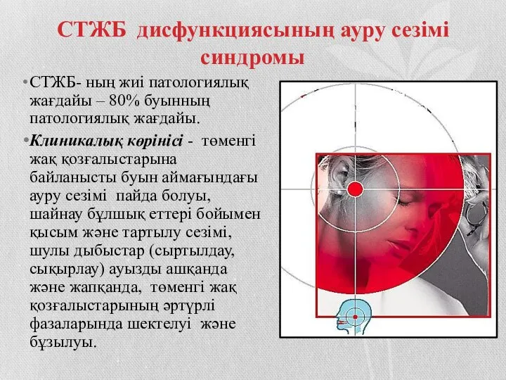 СТЖБ дисфункциясының ауру сезімі синдромы СТЖБ- ның жиі патологиялық жағдайы –