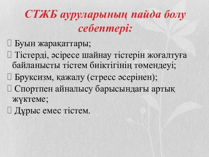 СТЖБ ауруларының пайда болу себептері: Буын жарақаттары; Тістерді, әсіресе шайнау тістерін