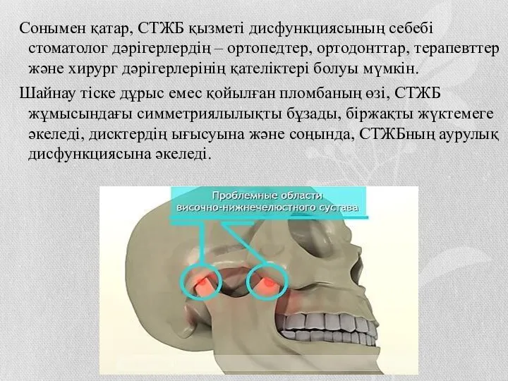 Сонымен қатар, СТЖБ қызметі дисфункциясының себебі стоматолог дәрігерлердің – ортопедтер, ортодонттар,