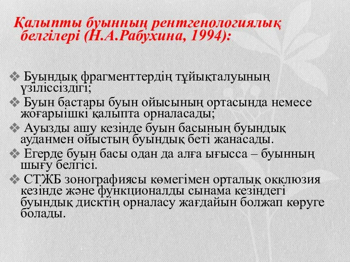 Қалыпты буынның рентгенологиялық белгілері (Н.А.Рабухина, 1994): Буындық фрагменттердің тұйықталуының үзіліссіздігі; Буын