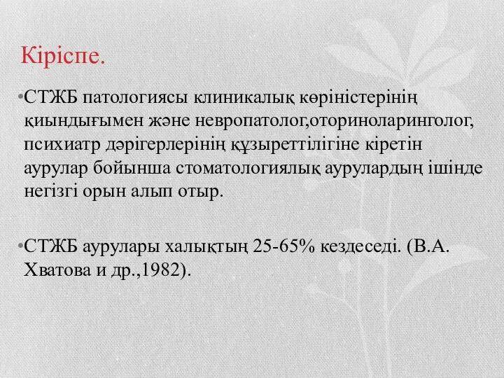 Кіріспе. СТЖБ патологиясы клиникалық көріністерінің қиындығымен және невропатолог,оториноларинголог,психиатр дәрігерлерінің құзыреттілігіне кіретін