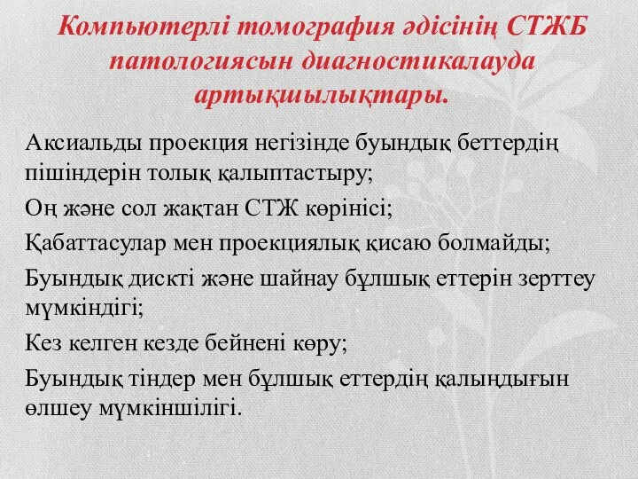 Компьютерлі томография әдісінің СТЖБ патологиясын диагностикалауда артықшылықтары. Аксиальды проекция негізінде буындық