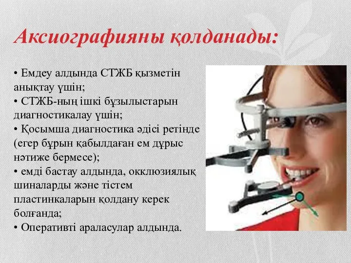 Аксиографияны қолданады: • Емдеу алдында СТЖБ қызметін анықтау үшін; • СТЖБ-ның