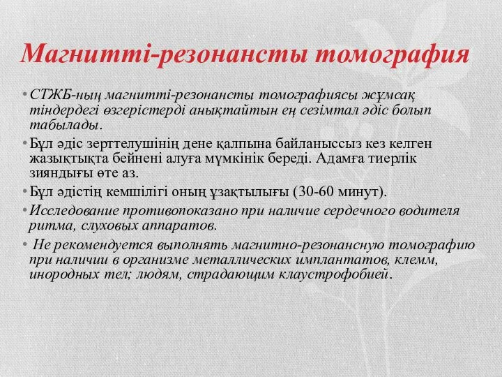 Магнитті-резонансты томография СТЖБ-ның магнитті-резонансты томографиясы жұмсақ тіндердегі өзгерістерді анықтайтын ең сезімтал