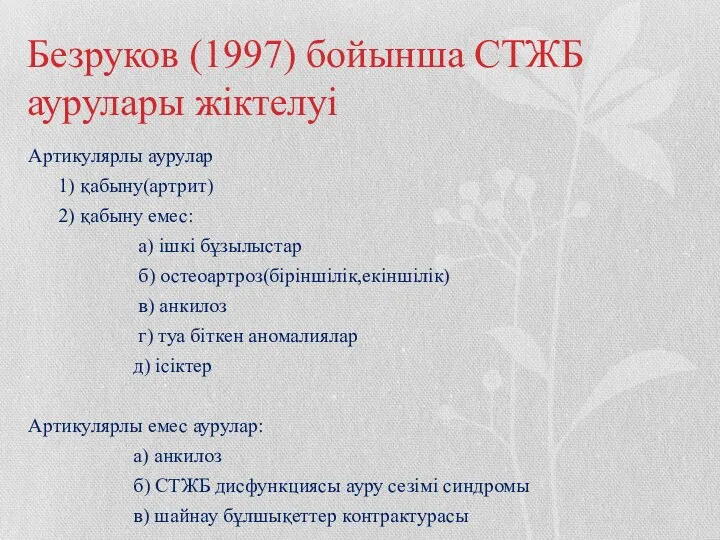 Безруков (1997) бойынша СТЖБ аурулары жіктелуі Артикулярлы аурулар 1) қабыну(артрит) 2)