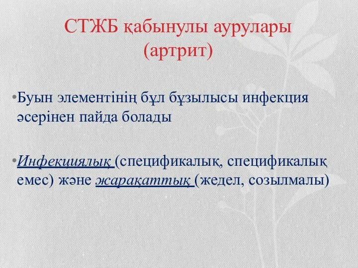 СТЖБ қабынулы аурулары (артрит) Буын элементінің бұл бұзылысы инфекция әсерінен пайда